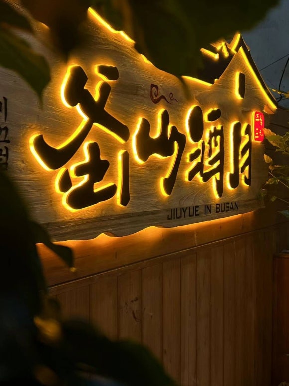 주월포차 이미지