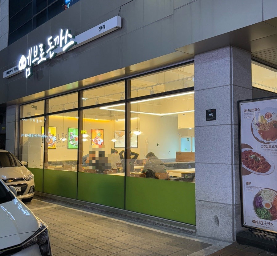 엠브로돈까스진주 이미지