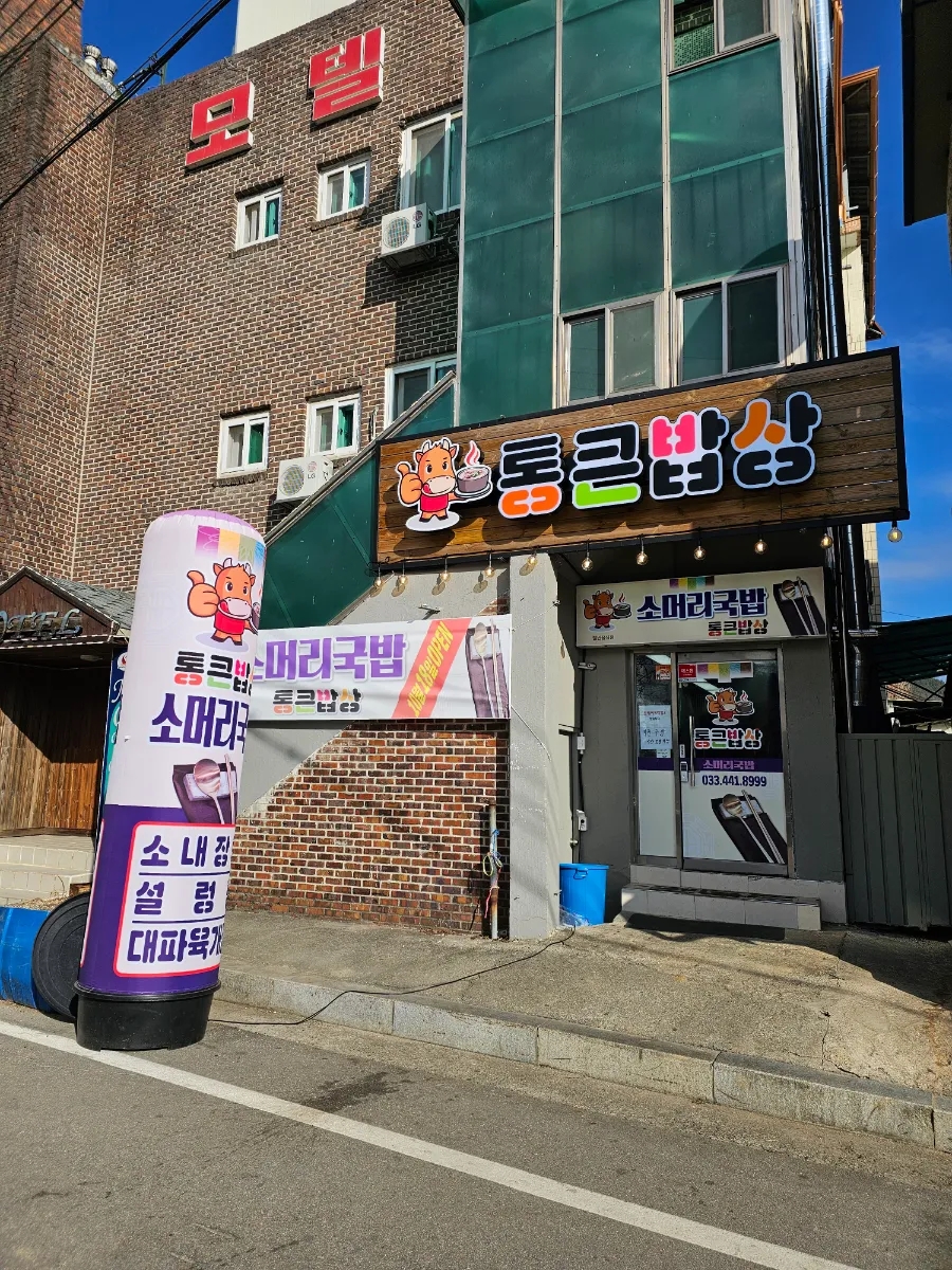 통큰소머리국밥 이미지
