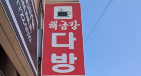 미소다방 이미지