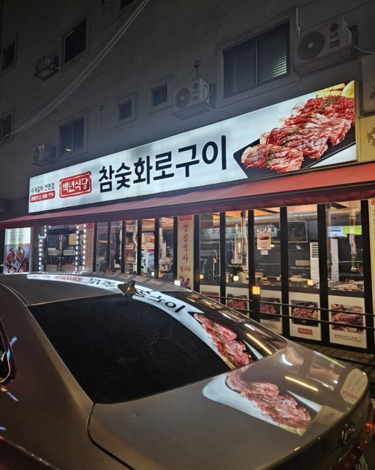 백년식당화로구이 이미지
