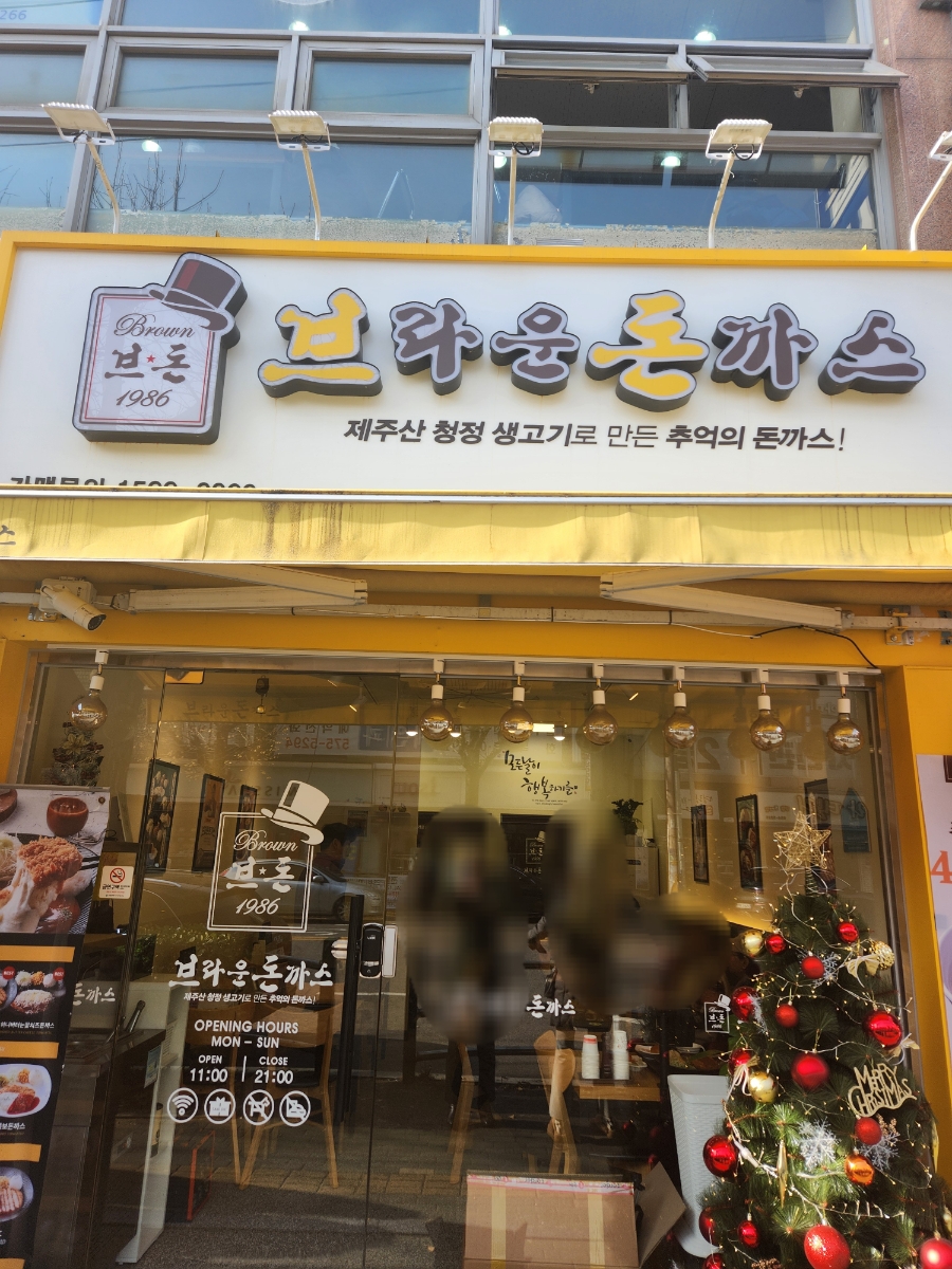 브라운돈까스인천 이미지
