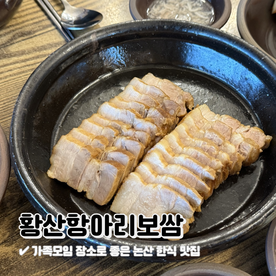 황산항아리보쌈 이미지