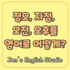 정오, 자정 영어로! 오전, 오후, AM, PM 표기 방법과 예문까지 쉽게! : 네이버 블로그