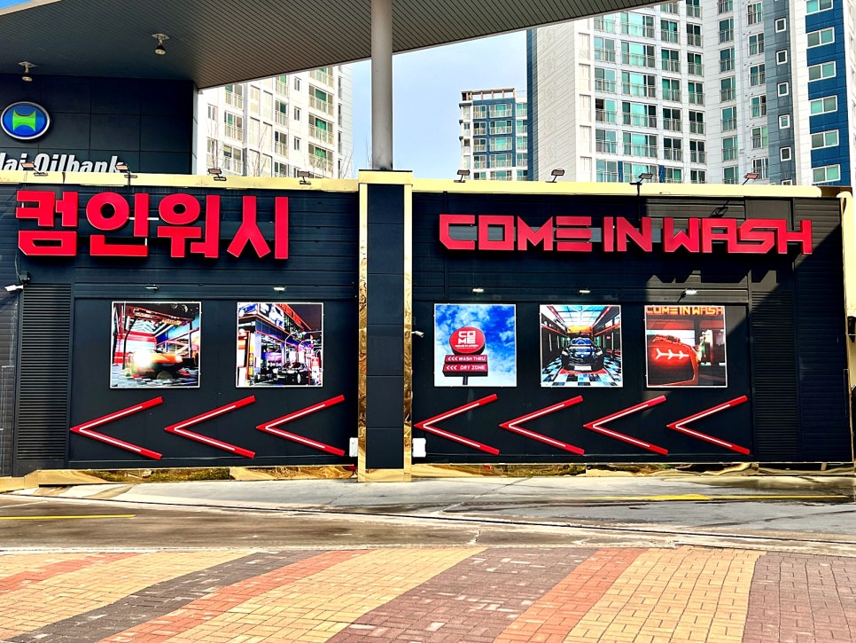 컴인워시HD남양주 이미지