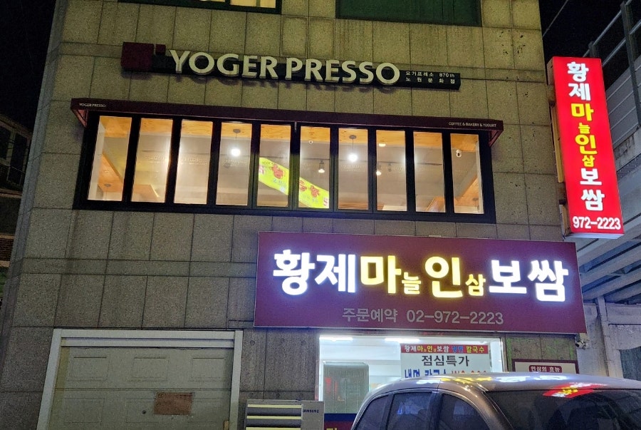 황제보쌈냉면칼국수 이미지