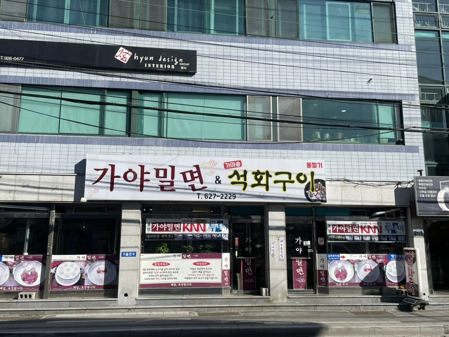 용당가야밀면 이미지