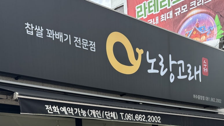 노랑고래찹쌀꽈배기여수 이미지