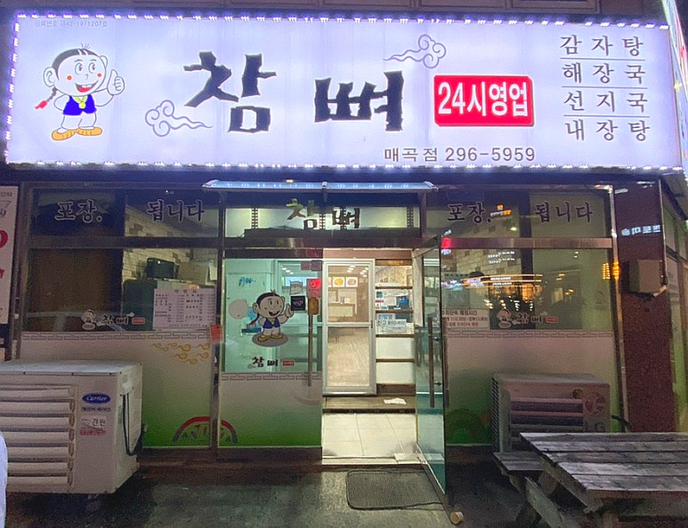 참뼈감자탕 이미지