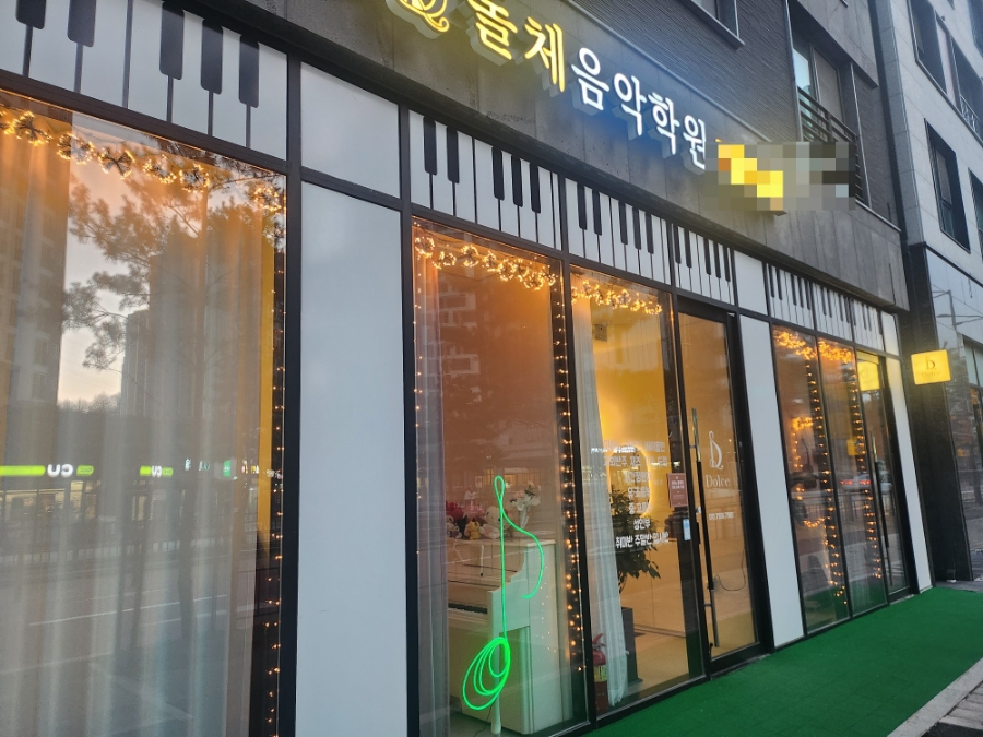돌체음악학원 이미지