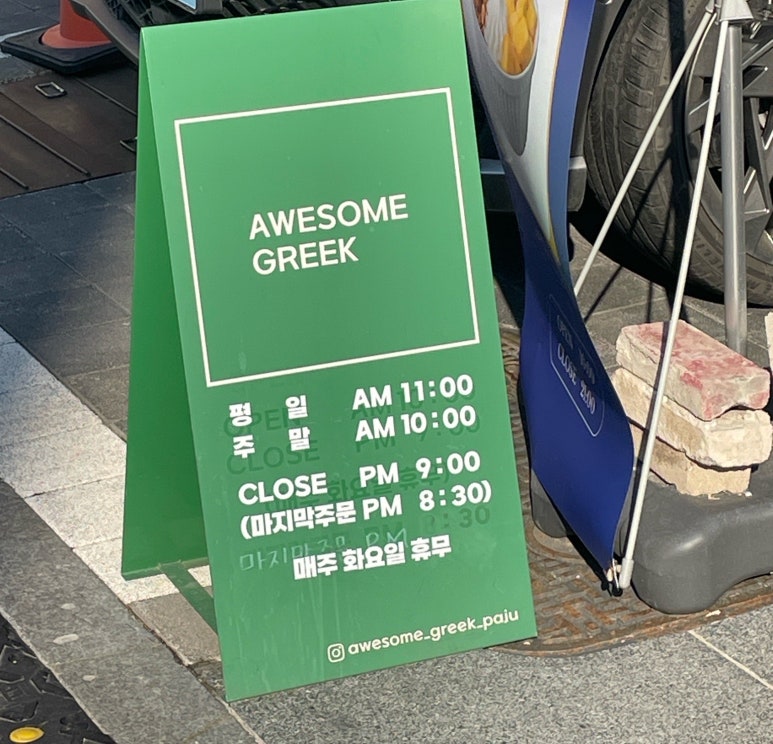 어썸그릭요거트파주점 이미지
