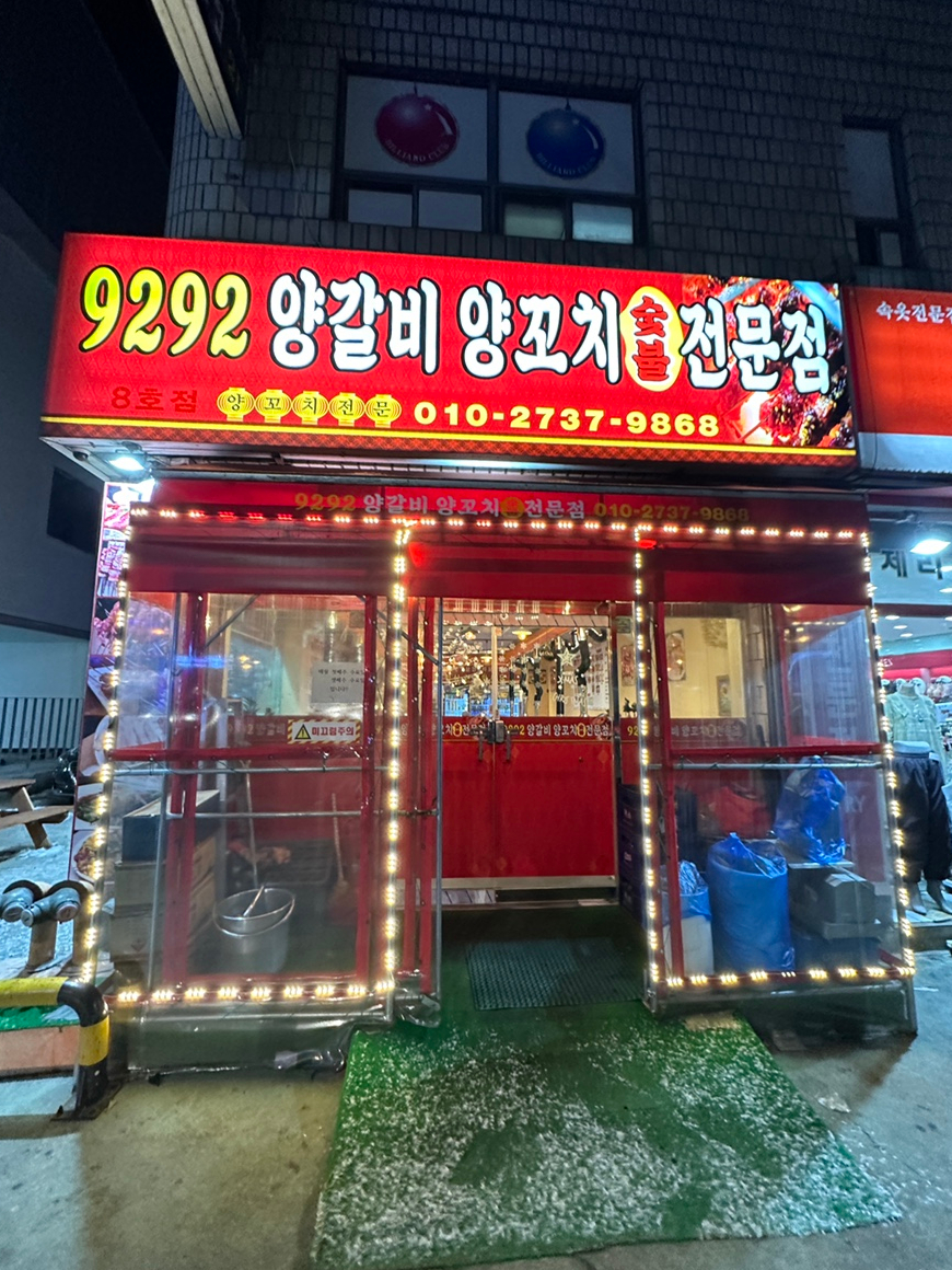 9292양꼬치 이미지