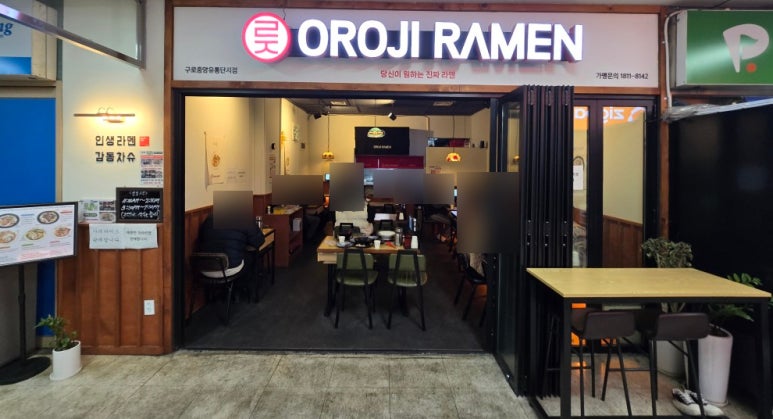 오로지라멘 중앙유통단지점 이미지