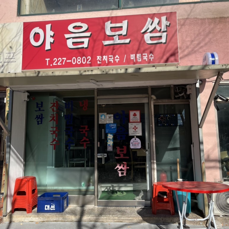 야음보쌈 이미지
