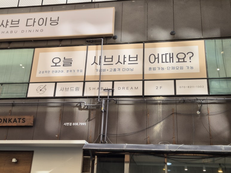 샤브드림 서면점 이미지