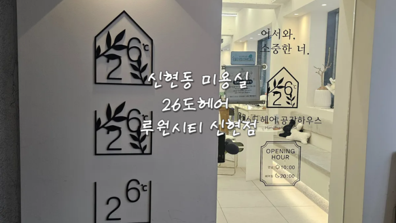 26도헤어루원시티신현점 이미지