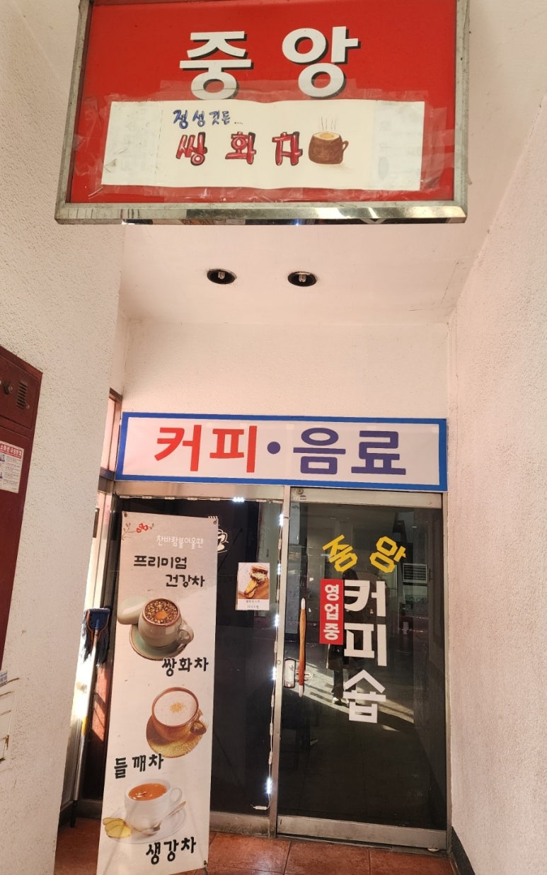중앙커피숍 이미지