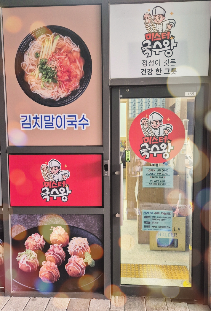 미스터국수왕 이미지