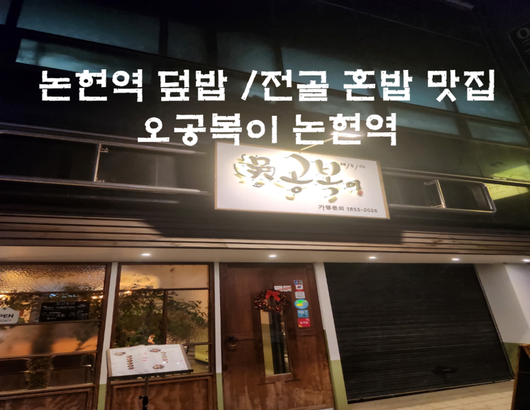 오공복이논현역점 이미지