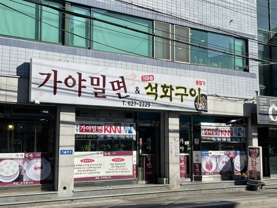 용당가야밀면 이미지