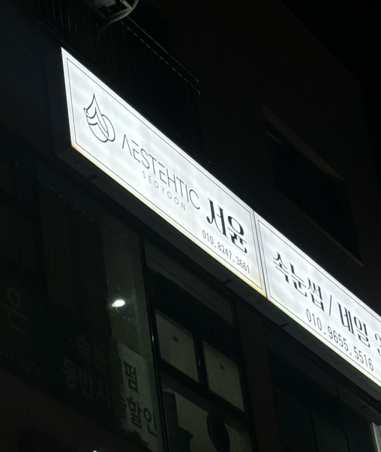 에스테틱서윤 이미지