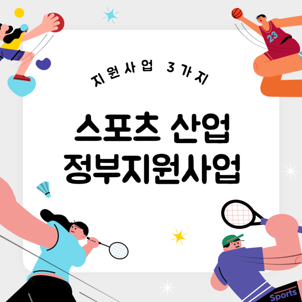 스포츠산업연구소 이미지