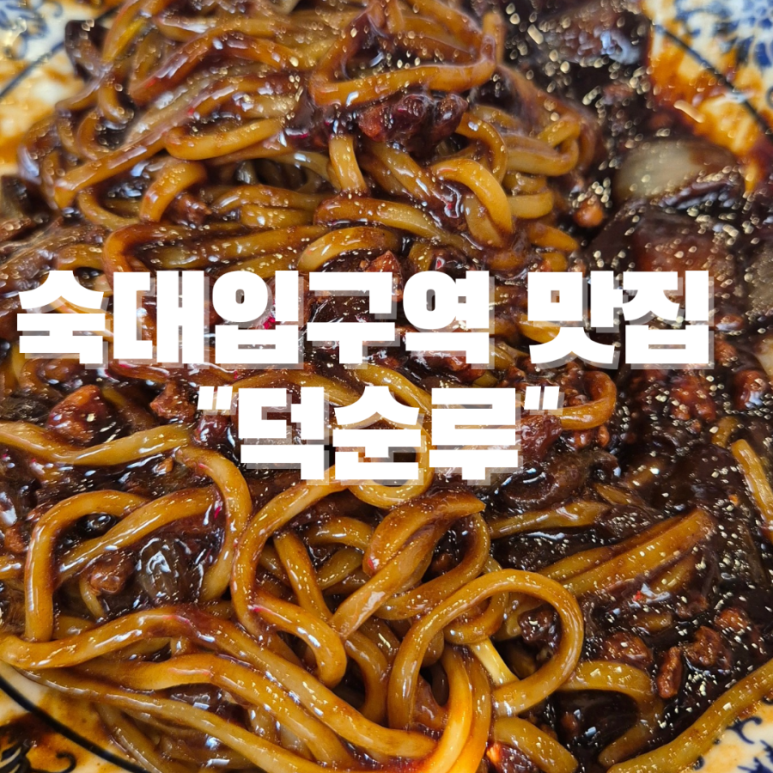 덕순루 이미지