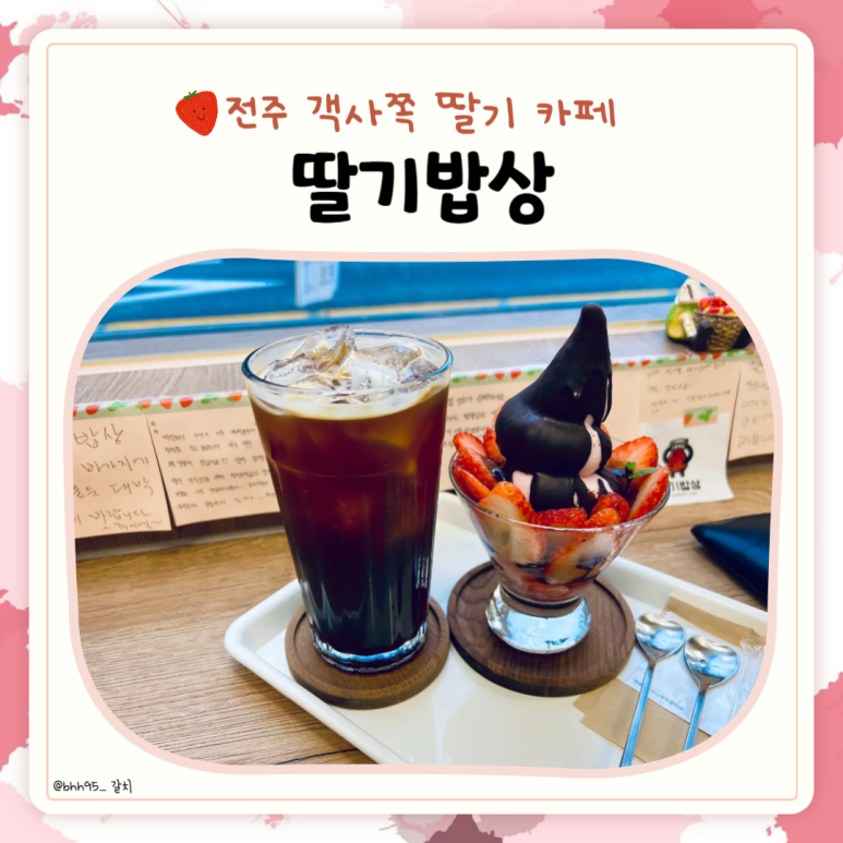 카페딸기밥상 이미지
