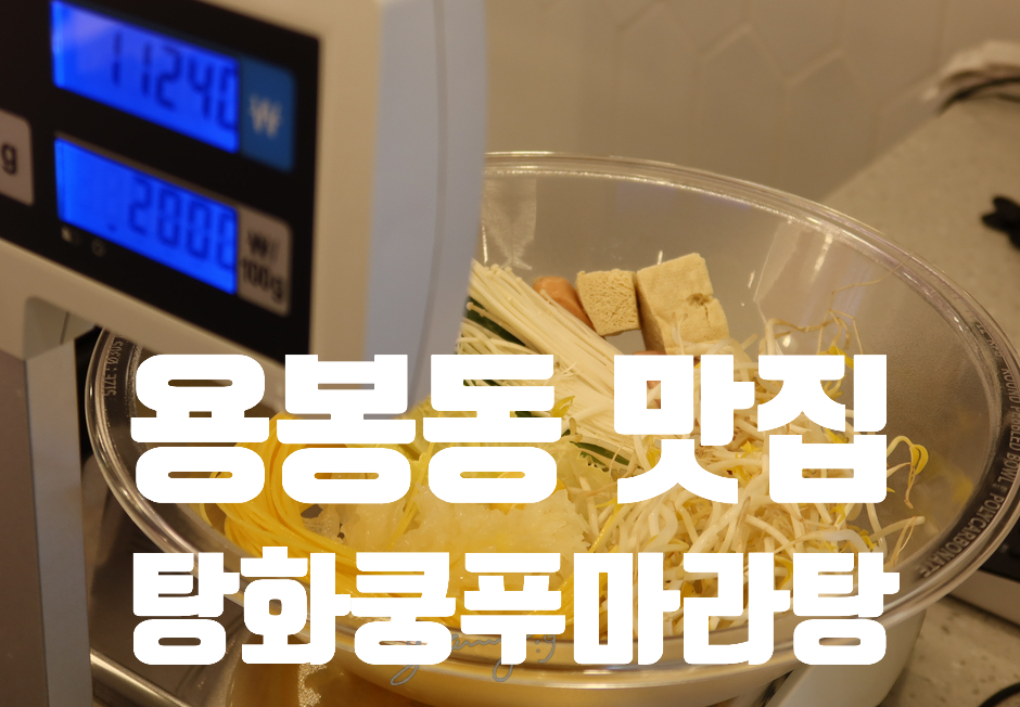 탕화쿵푸마라탕용봉점 이미지
