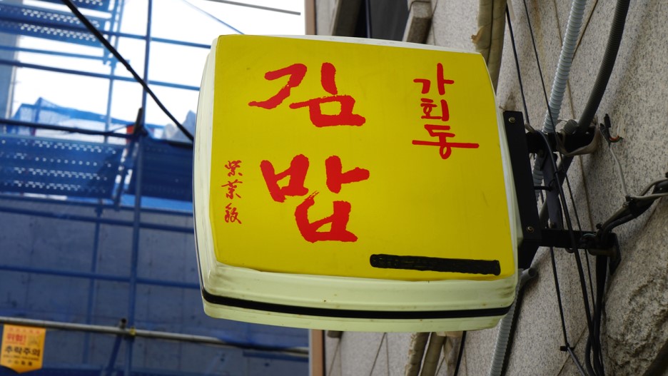 김밥마을에 이미지