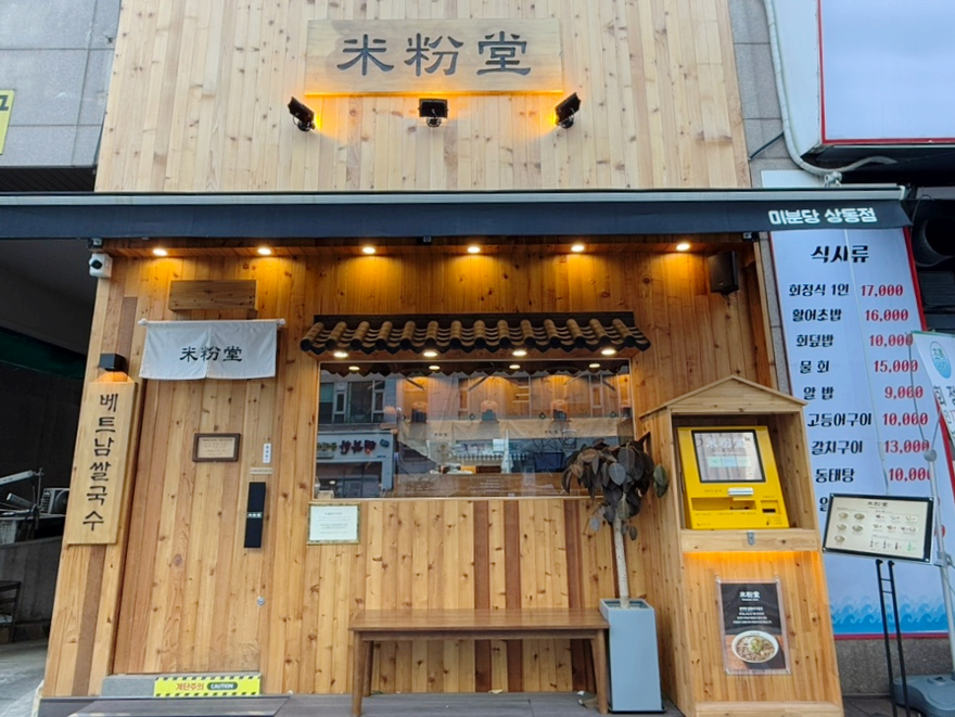 미분당 상동점 이미지