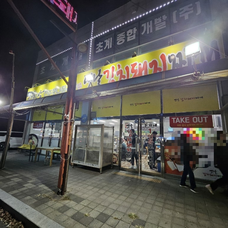 돈가네옛날김치돼지찌개남양점 이미지