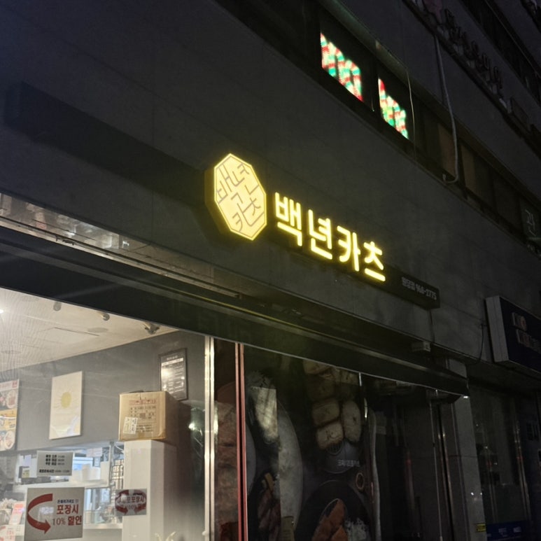 백년카츠 이미지