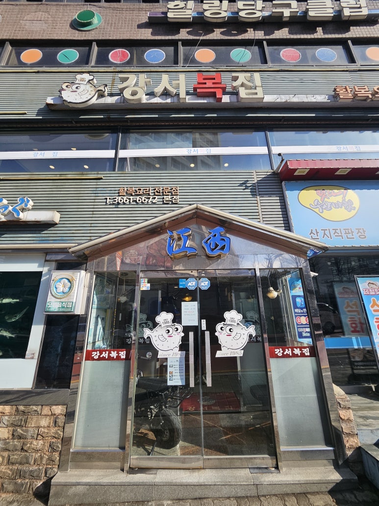 강서복집 이미지