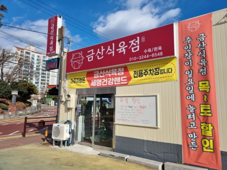 금산식육점 이미지