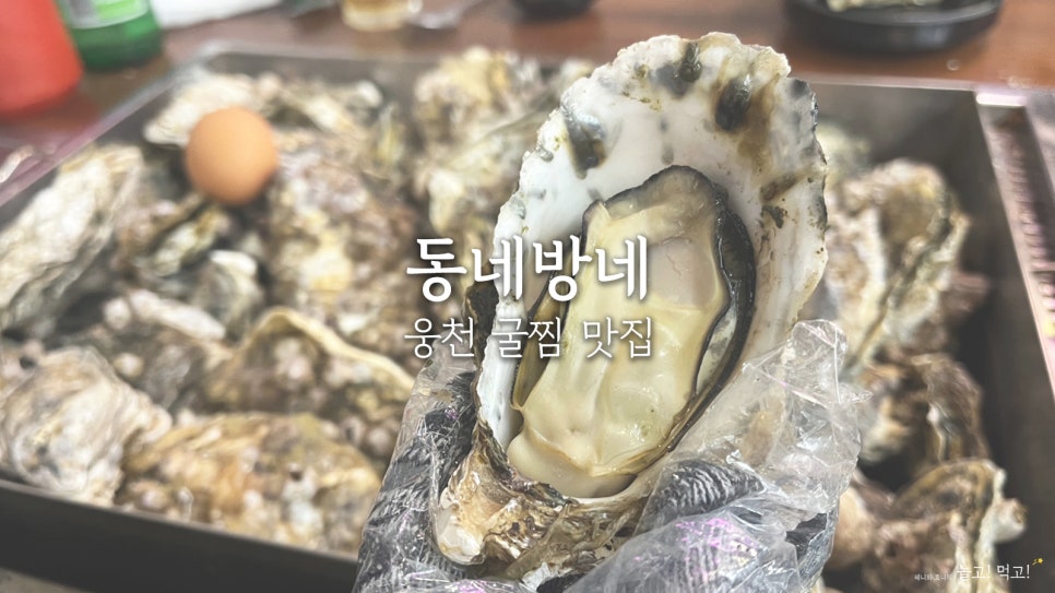 동네방네(웅천점) 이미지