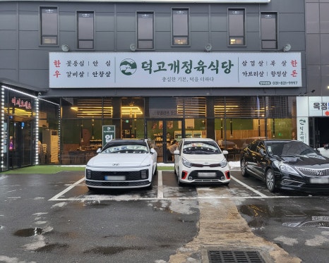 덕고개정육식당양주 이미지