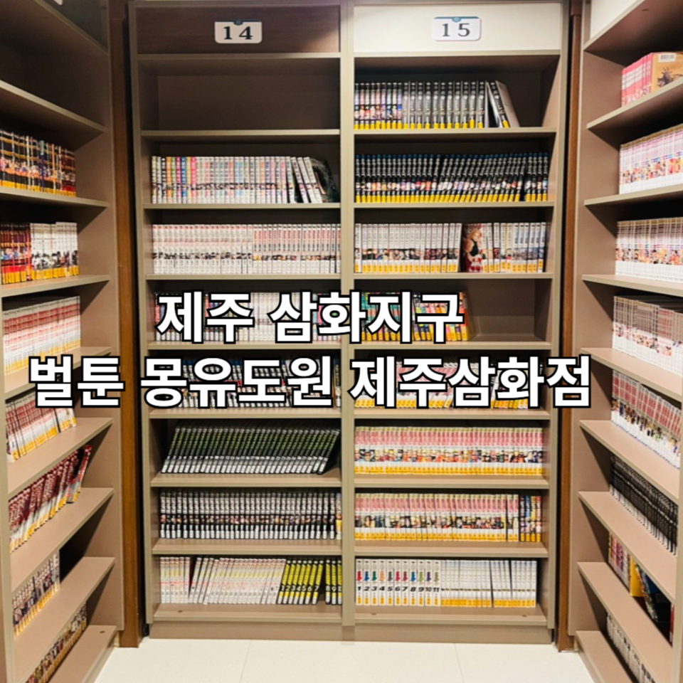벌툰몽유도원제주삼화점 이미지