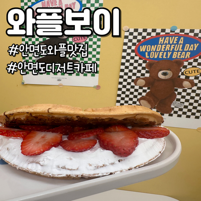 와플보이 이미지