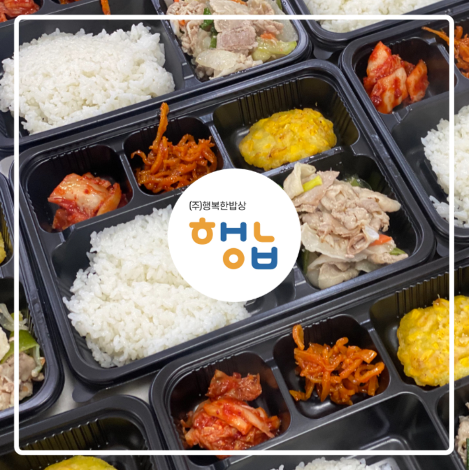 행복한밥상&도시락 이미지