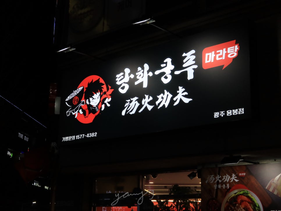 탕화쿵푸마라탕용봉점 이미지