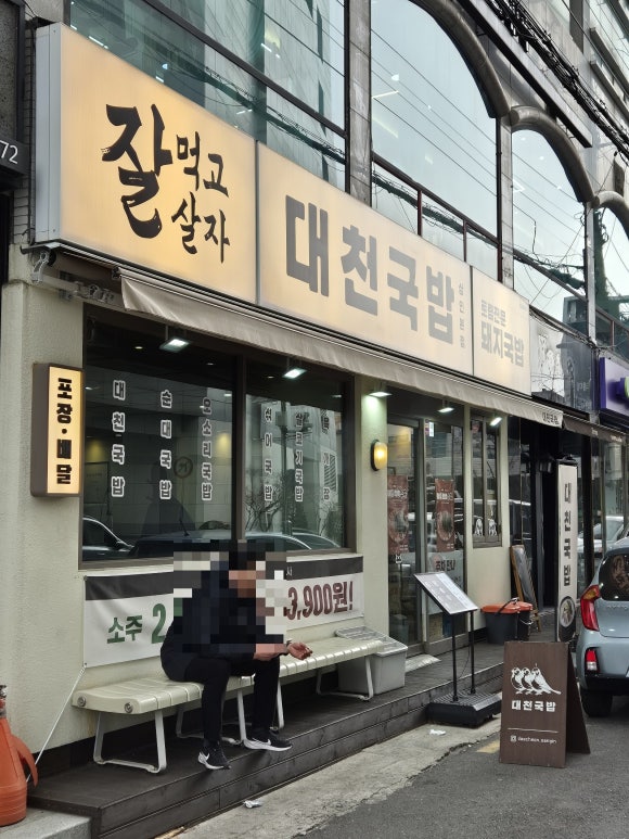 대천국밥 상인점 이미지