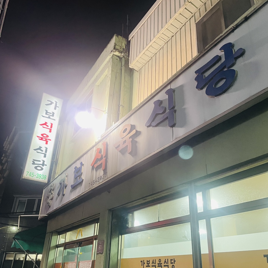 가보식육식당 이미지