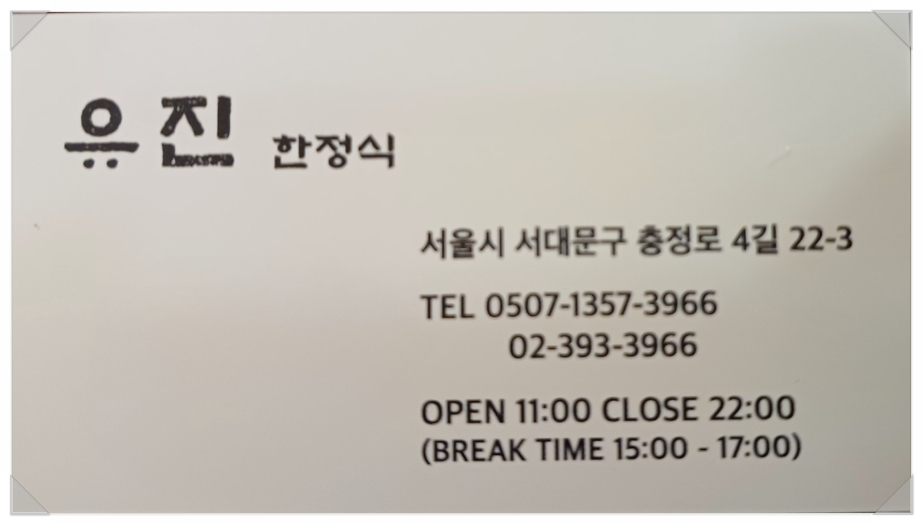 유진한정식 이미지