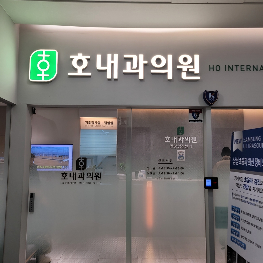 호내과의원 이미지