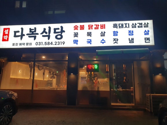 설악식당 이미지