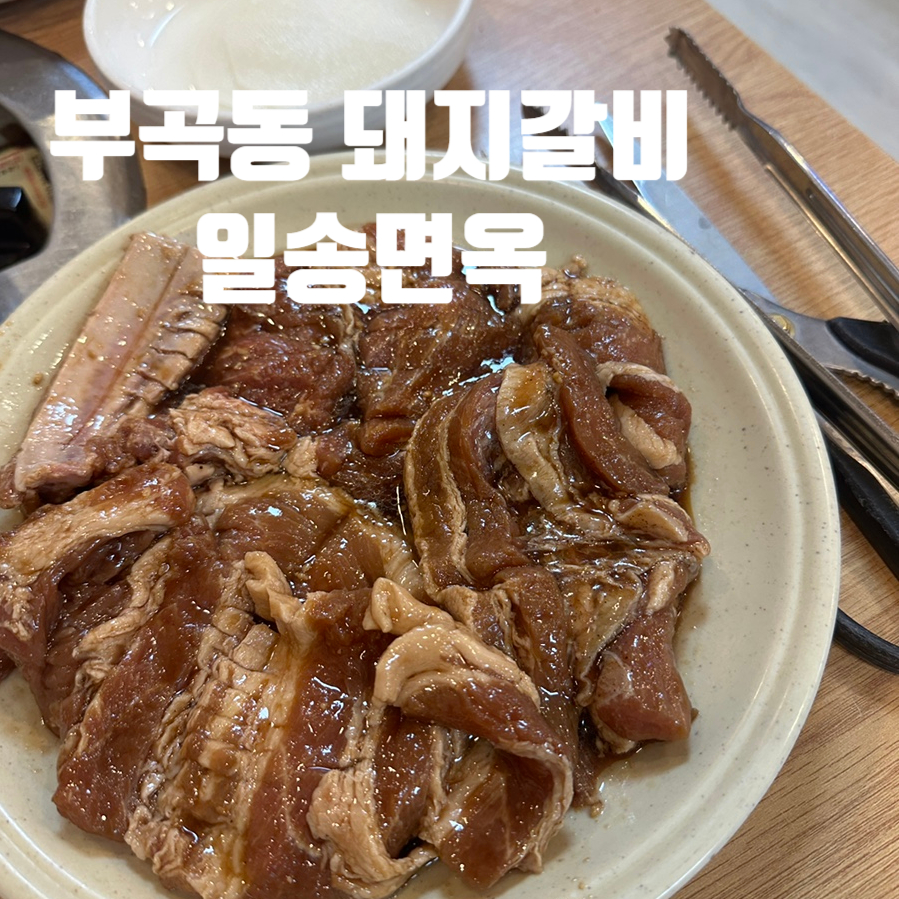 일송면옥 이미지