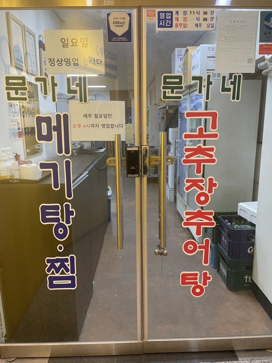 문가네 고추장추어탕 이미지