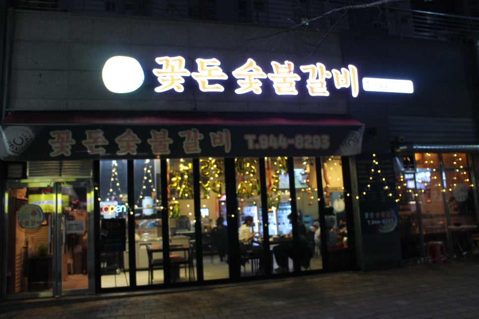 꽃돈숯불갈비 이미지
