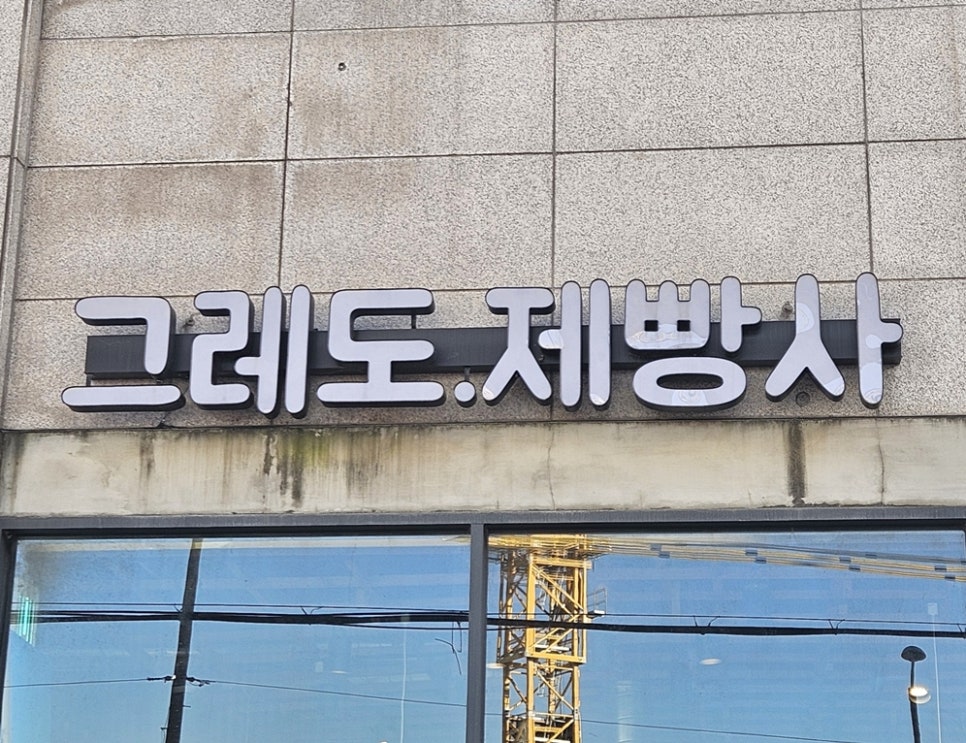 그레도 제빵사 이미지